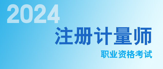 2024年注册计量师职业资格考试成绩查分通道开通